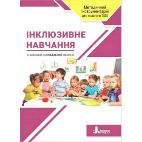 Інклюзивне навчання в закладі дошкільної освіти - Наумчук Т.В.
