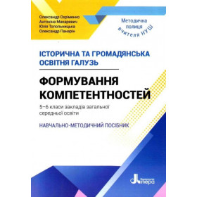 Історична та громадянська освітня галузь 5-6 клас. Формування компетентностей - Охріменко О.С., Макаревич А.С. 