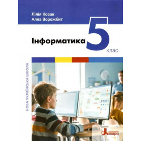 Підручник Інформатика 5 клас - Козак Л.З., Ворожбит А.В.