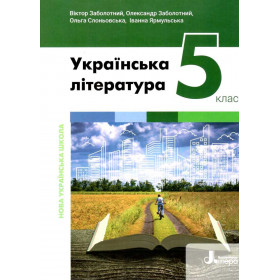 клас Підручник Українська література - Заболотний В.В., Заболотний О.В.