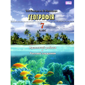 Географія 7 клас Практичні робіти тестові завдання - Гільберг Т.Г.