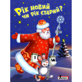 ЗИМОВІ СВЯТА: Рік новий чи рік старий? - Сахно О.