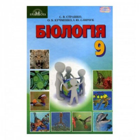 Підручник Біологія 9 клас - Страшко С. В.