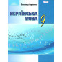 Українська мова 9 клас - Авраменко О. М., вид-во: Грамота