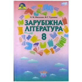 Зарубіжна література 8 клас (підручник має після кожної теми тестові завдання) - Ніколенко О.М., Туряниця В.Г.