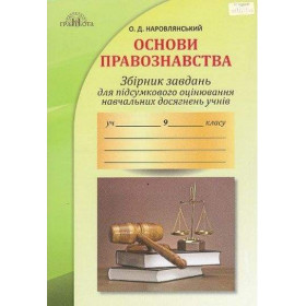 Збірник завдань для підсумкового оцінювання Правознавство 9 клас - Наровлянський О. Д.