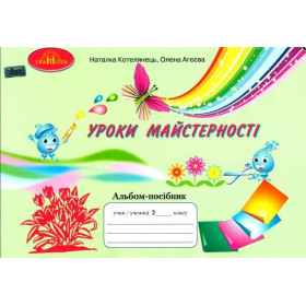 Альбом Уроки майстерності 2 клас - Котелянець Н.