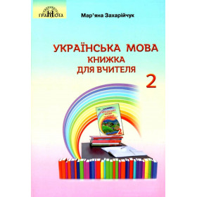Книжка для вчителя Українська мова для 2 класу - Захарійчук М.Д.