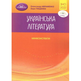 ЗНО 2022  Українська література. Міні-конспекти - Авраменко О. М.