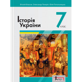 Підручник 7 клас Історія України - Власов В., Панарін О., Топольницька Ю.