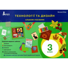 Альбом-посібник Технології та дизайн 3 клас - Кліщ О.М.