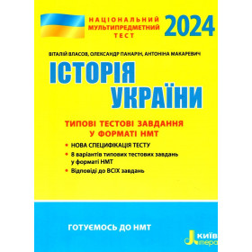 Історія України Типові тестові завдання НМТ 2024 - Власов В., Панарін О., Макаревич А.