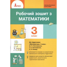 Робочий зошит Математика 3 клас (до підручника Логачевської С.П.) - Логачевька С.П., Ларіна О.В.