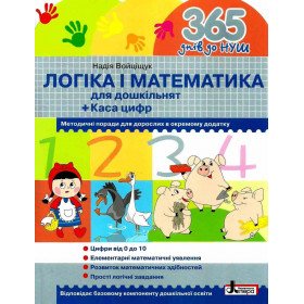 365 днів до НУШ. Логіка і математика - Войціщук Н.