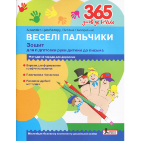 365 днів до НУШ. Веселі пальчики. Зошит для підготовки руки дитини до письма - Цимбалару А., Онопрієнко О.
