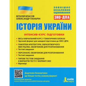 Історія України. Інтенсив-курс підготовки ЗНО - Власов В., Панарін О.