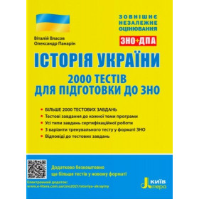 Історія України.2000 тестів для підготовки до ЗНО - Власов В.