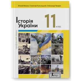 Підручник Історія України 11 клас (профільний рівень) - Власов В., Кульчицький С., Панарін О.
