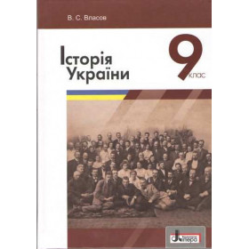 Підручник Історія України 9 клас
