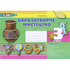 Альбом-посібник Образотворче мистецтво 3 клас