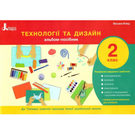Альбом-посібник Технології та дизайн 2 клас - Кліщ О.М.