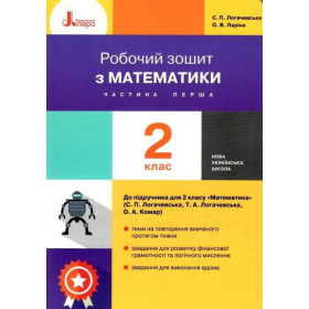Робочий зошит Математика 2 клас, частина 1 (до підручника Логачевської С.П.) - Логачевська С.П., Ларіна О.В.