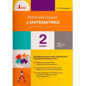 Робочий зошит Математика 2 клас, частина 2 (до підручника Логачевської С.П.) - Логачевська С.П., Ларіна О.В.