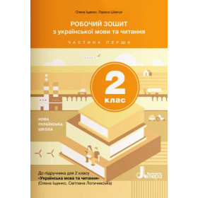 Робочий зошит Українська мова та читання 2 клас, частина 1 (до підручника Іщенко О.Л., Логачевської С.П.) - Іщенко О.Л., Шевчук Л.В.