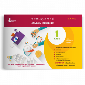 Альбом-посібник Технології 1 клас - Кліщ О.М.