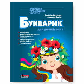 БУКВАРИК ДЛЯ ДОШКІЛЬНЯТ (2-ге видання) - Малярчук А., Вавіна Л.