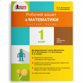 Математика робочий зошит 1 клас, частина 1 (до підручника Логачевської С.П.) - Логачевська С.П., Логачевська Т.А