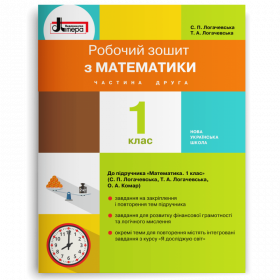 Математика робочий зошит 1 клас, частина 2 (до підручника Логачевської С.П.) - Логачевська С.П., Логачевська Т.А