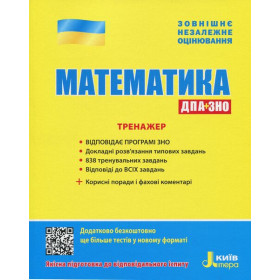 ЗНО: Математика Тренажер - Захарійченко Ю.О.