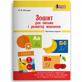 Зошит для письма і розвитку мовлення 1 клас, частина 1 (до підручника Іщенко О.Л., Логачевської) - Шевчук Л.В.