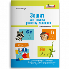 Зошит для письма і розвитку мовлення 1 клас, частина 2 (до підручника Іщенко О.Л., Логачевської) - Шевчук Л.В.