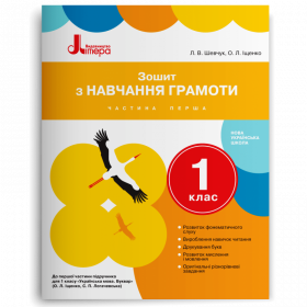Зошит з навчання грамоти 1 клас, частина 1 (до підручника Іщенко О.Л., Логачевської С.П.) - Шевчук Л.В., Іщенко О.Л.