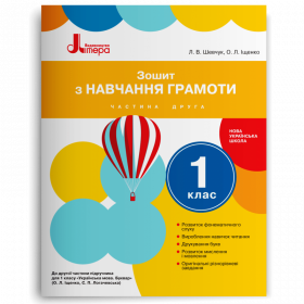 Зошит з навчання грамоти 1 клас, частина 2 (до підручника Іщенко О.Л., Логачевської С.П.) - Шевчук Л.В., Іщенко О.Л.