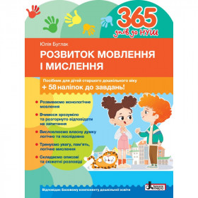 365 днів до НУШ. Розвиток мовлення і мислення - Буглак Ю.