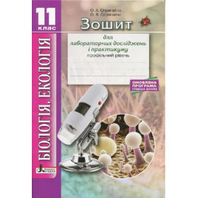 Біологія і екологія 11 клас. Зошит для практикуму. Профільний рівень - Спрягайло О.В., Спрягайло О.А.