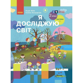 НУШ 2 клас Я досл. світ  Підручник (у 2-х ч.)  Ч. 1 - Бібік Н.М., Бондарчук Г.П. ОНОВЛЕНЕ ВИДАННЯ