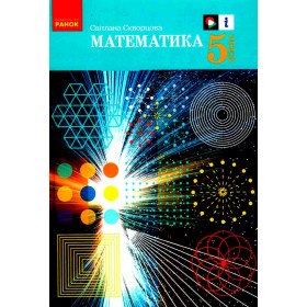 НУШ 5 клас Математика.  Підручник - Скворцова С.О.