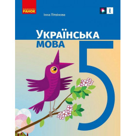 НУШ 5 клас Українська мова. Підручник - Літвінова І. М.