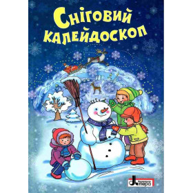 Зимові свята: Сніговий калейдоскоп