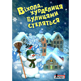 Зимові свята: Віхола, хурделиця вулицями стелиться