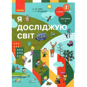 НУШ 1 клас Я досл. світ  Підручник (у 2-х ч.)  Ч. 2 - Бібік Н.М., Бондарчук Г.П. ОНОВЛЕНЕ ВИДАННЯ