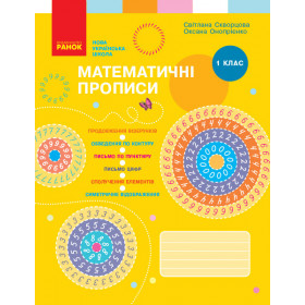 Математичні прописи, 1 кл.  - Скворцова С.О., Онопрієнко О.В.