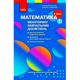 Математика, 4 клас Моніторинг навчальних досягнень - Онопрієнко О.В., Скворцова С.О.