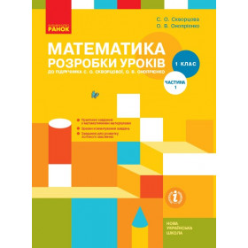 НУШ 1 клас Математика.  Розробки уроків Ч.1 (у 2-х ч.) до підр. Скворцової С.О., Онопрієнко О.В. - Скворцова С. О., Онопрієнко О. В.
