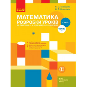 НУШ 1 клас Математика.  Розробки уроків Ч.2 (у 2-х ч.) до підр. Скворцової С.О., Онопрієнко О.В. - Скворцова С. О., Онопрієнко О. В.
