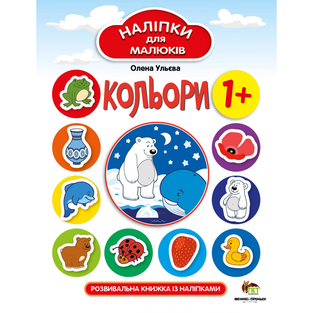 Кольори. Наліпки для малюків - Ульєва Олена